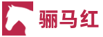 骊马红